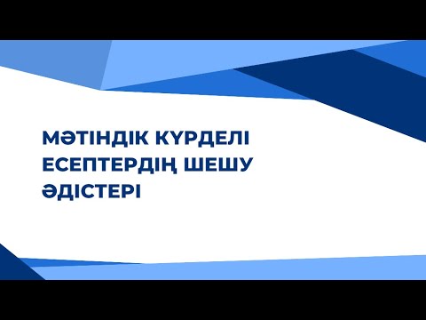 Видео: 6-сабақ .Мәтінді есептерді шешу әдістері