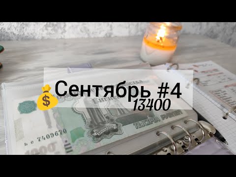 Видео: Сентябрь #4 Система денежных конвертов ☺