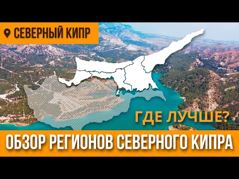 Видео: Обзор регионов Северного Кипра | Лучшие регионы Северного Кипра у моря | Недвижимость на Кипре