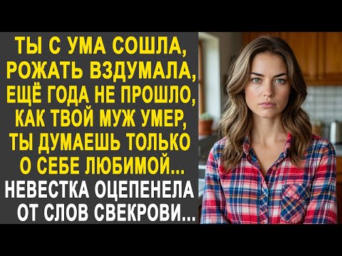 Видео: "Ты что надумала, ещё и года не прошло, как мужа не стало" - Невестка оцепенела от слов свекрови...