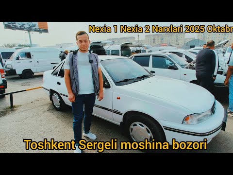 Видео: NEXIA 1 NEXIA 2 NARXLARI 2025 OKTABR TOSHKENT SERGELI MOSHINA BOZORI 😨 НЕКСИЯ НАРХЛАРИ 2025 ОКТЯБРЬ 