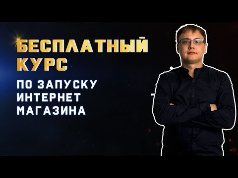Видео: Бесплатный Курс По Созданию Интернет Магазина С Нуля