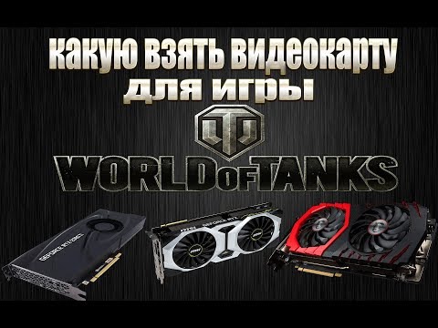 Видео: КАКУЮ ВЗЯТЬ ВИДЕОКАРТУ ДЛЯ ИГРЫ WORLD OF TANKS В 2019 .