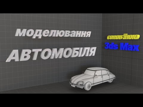 Видео: Моделювання автомобіля у програмі Autodesk 3ds MAX