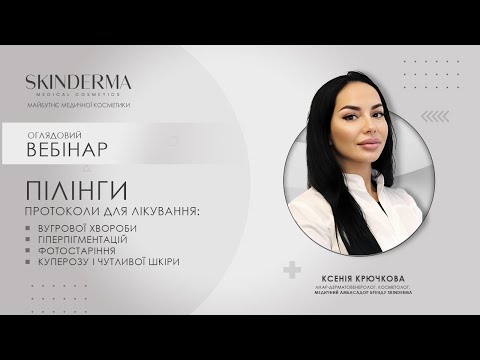 Видео: SKINDERMA Пілінги