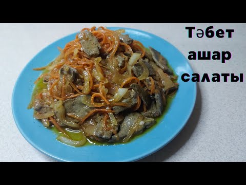 Видео: Жолдасым ғашық болған салат.Бауыр салаты.Самый вкусный салат из печени