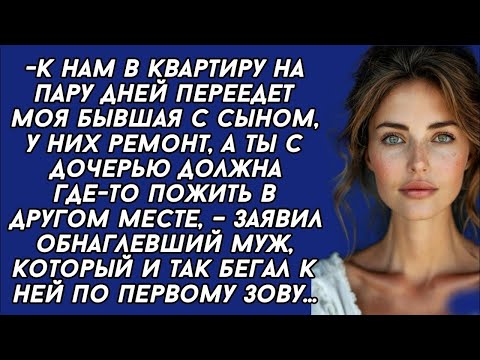 Видео: -К нам в квартиру на пару дней переедет моя бывшая с сыном, у них ремонт