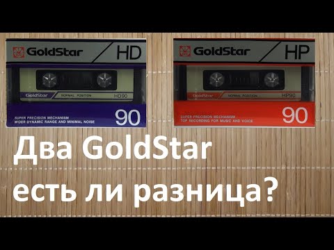 Видео: Кассеты GoldStar HD и GoldStar HP