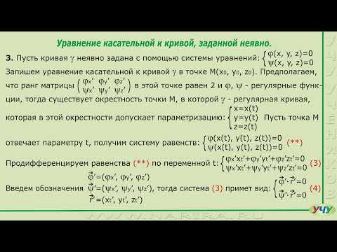 Видео: Уравнения касательной к кривой. (Дифференциальная геометрия - урок 5)