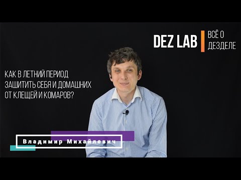 Видео: Как защитить себя и близких от клещей и комаров?