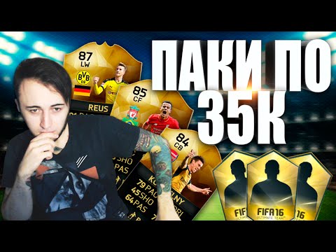 Видео: ПАКИ ПО 35.000 + РОЗЫГРЫШ FIFA 16.