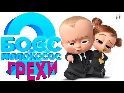 Видео: МультГрехи "Босс-молокосос 2: семейный бизнес" | Все грехи, приколы, ляпы мультфильма