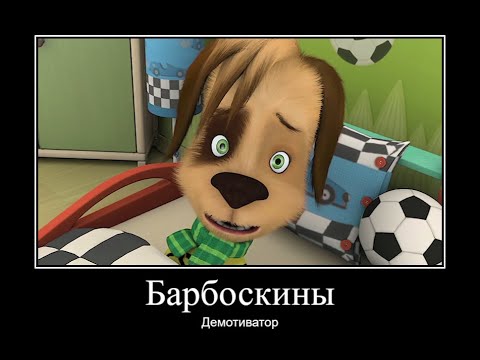 Видео: БАРБОСКИНЫ ДЕМОТИВАТОР ЧАСТЬ 13 | МУД БАРБОСКИНЫ