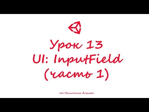 Видео: Unity3D Урок 13 (часть 1) Пользовательский интерфейс UI InputField