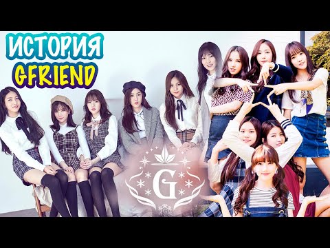 Видео: История GFRIEND