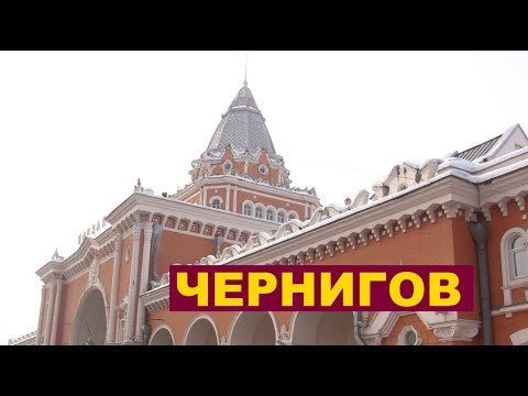 Видео: Пора в дорогу - Чернигов