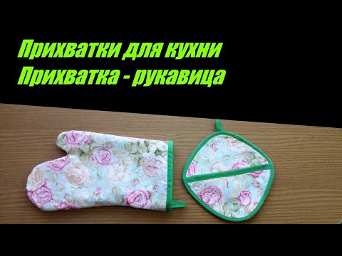 Видео: ПРИХВАТКИ ДЛЯ КУХНИ. ПРИХВАТКА - РУКАВИЦА