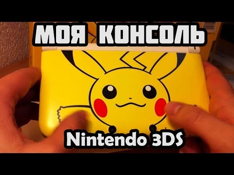 Видео: Моя консоль - Nintendo 3DS
