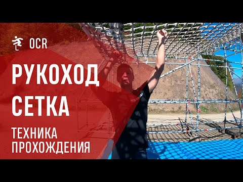 Видео: Техника прохождения препятвия - рукоход сетка
