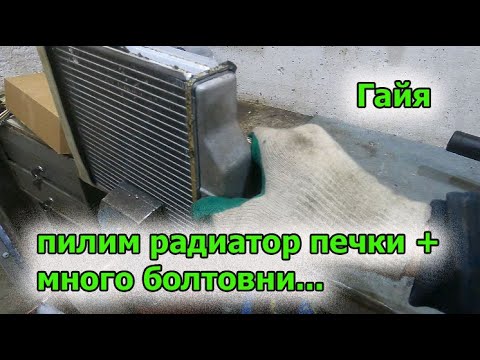 Видео: Гайя пилим радиатор печки