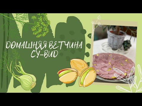 Видео: Домашняя ветчина су-вид