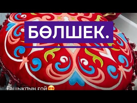 Видео: Бөлшекті құрау.