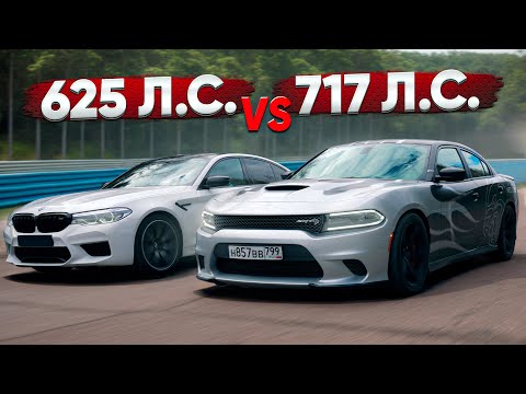 Видео: Dodge Charger 717 л.с. VS BMW M5 625 л.с. Заруба с подвохом!