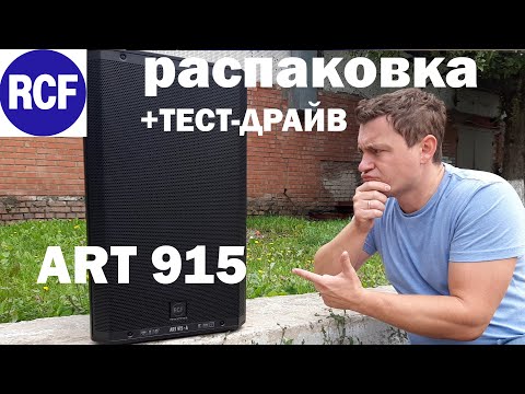 Видео: RCF ART 915 | РАСПАКОВКА - ТЕСТ-ДРАЙВ - МОЕ МНЕНИЕ