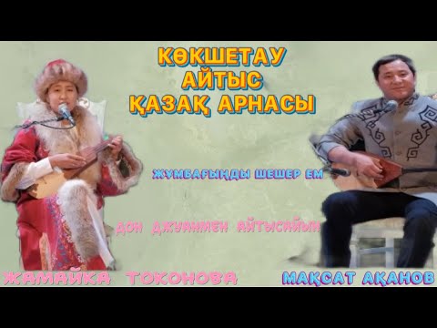 Видео: АЙТЫС ҚАЗАҚ! ҚЫЗ ЖІГІТ АЙТЫСЫ МАҚСАТ АХАНОВ-ЖАМАЙКА ТОКОНОВА КЕРЕМЕТ АЙТЫС! АЙТЫС ҚАЗАҚ АРНАСЫ!