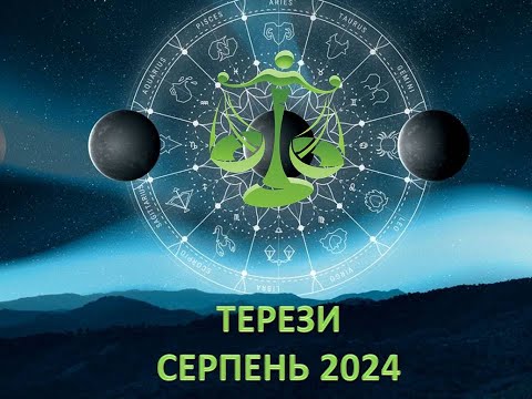 Видео: Гороскоп на серпень 2024 - Терези