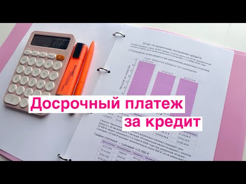Видео: Сократила срок кредита на 3 мес. 