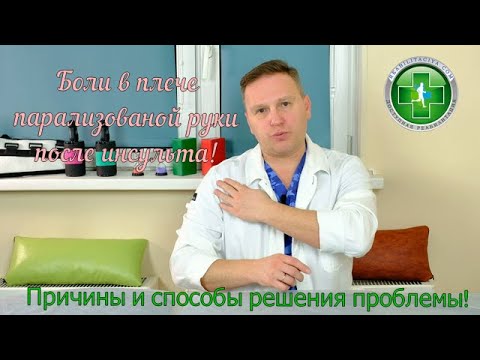 Видео: Боли и ограничение движений в плечевом суставе (плече) парализованной руки. Причины и решения.