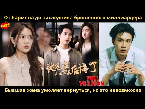 Видео: От бармена до наследника брошенного миллиардера  Бывшая жена умоляет вернуться, но это невозможно