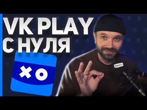 Видео: КАК НАЧАТЬ СТРИМИТЬ на VK PLAY LIVE 2024 — баллы канала, чатбот, подписки