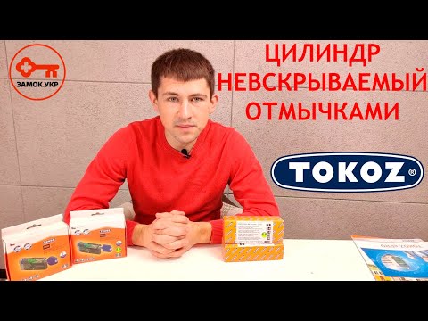 Видео: TOKOZ PRO 300 Невскрываемый цилиндр отмычками. Аналог Abloy. Цилиндр TOKOZ PRO 400