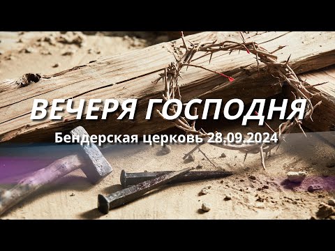 Видео: Вечеря Господня || 28.09.2024