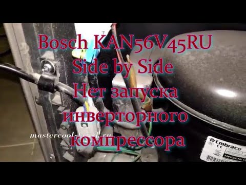 Видео: Холодильник Bosch KAN56V45RU Side by Side  Нет запуска инверторного компрессора