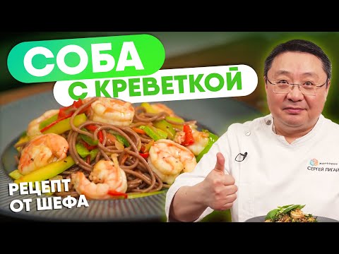 Видео: Как приготовить лапшу Соба с креветками. Гречневая лапша в азиатском стиле с королевскими креветками