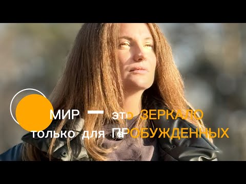 Видео: МИР — зеркало! Только для ОСОЗНАННЫХ