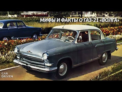Видео: МИФЫ И ФАКТЫ О ГАЗ-21 «ВОЛГА»