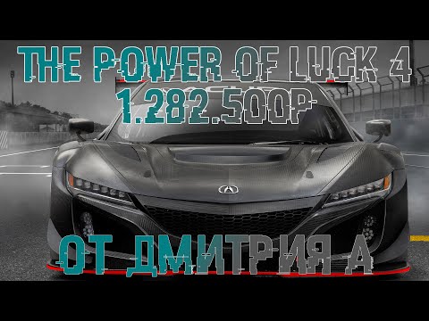 Видео: Четвёртый этап чемпионата The Power of Luck 4. От Дмитрия А. За 1.282.500р