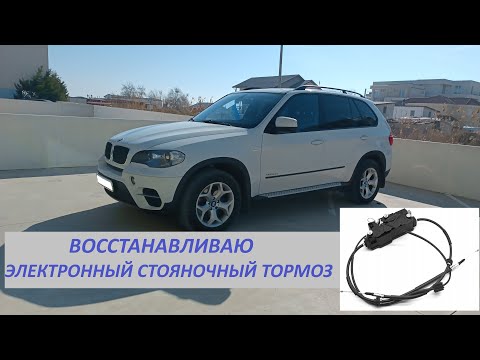 Видео: BMW X5 E70 PARKING BRAKE REPAIR Ремонт стояночного тормоза.
