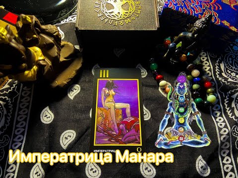 Видео: Таро Императрица Манара. Значение