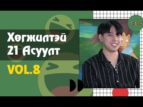 Видео: ТИК ТОК ОТГОО /BOOMERANG MONGOLIA/- ХӨГЖИЛТЭЙ 21 АСУУЛТ #8