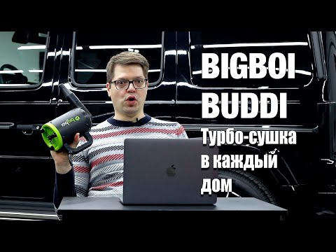 Видео: Безопасно сушим автомобиль - обзор турбо сушки bigboi buddi