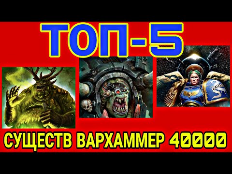 Видео: ТОП 5 САМЫХ МОГУЩЕСТВЕННЫХ СУЩЕСТВ WARHAMMER 40000