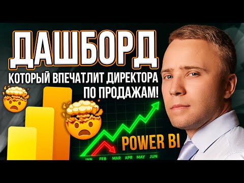 Видео: Дашборд - продажи