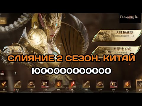 Видео: Dragonheir: Silent Gods Китай Сезон 2, Слияние. Горение + Босс Ирзилас, Гришнаар