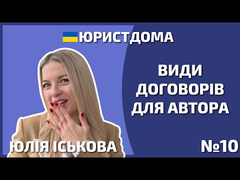 Видео: Який договір підписати автору? | Автор | Юрист | Адвокат | Захист прав | Договори про права | 12+