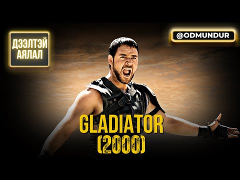 Видео: Gladiator кино хэрхэн бүтсэн бэ? - ДЭЭЛТЭЙ АЯЛАЛ